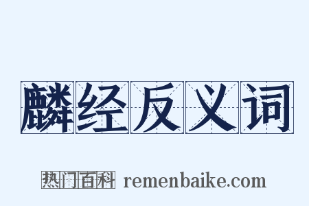 麟经反义词是什么意思的图片